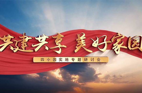 群策群力齐参与，杏坛人居环境大提升