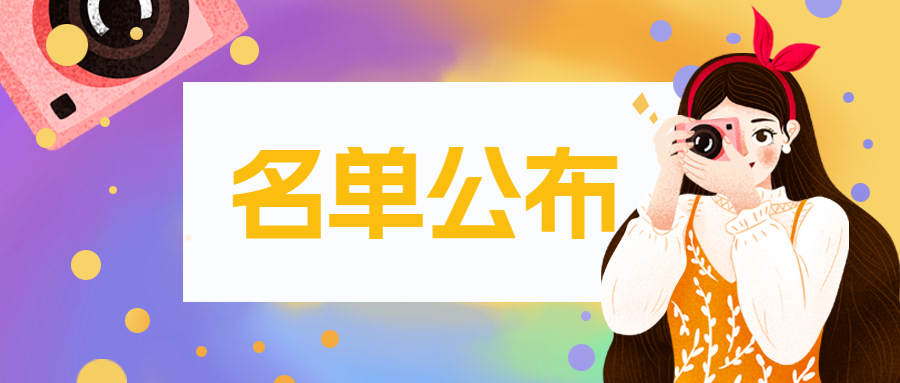 有你的名字吗？广东省校园摄影大赛获奖名单公布