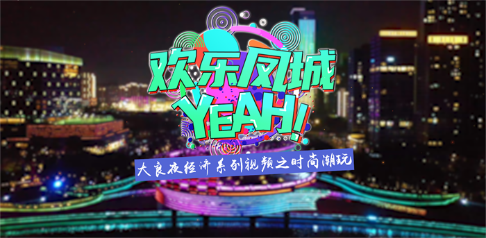 时尚潮玩Yeah大良！感受最“IN”、最“嗨”的夜魅力