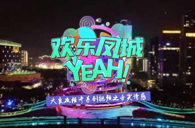 舌尖诱惑Yeah大良！美食点亮夜生活