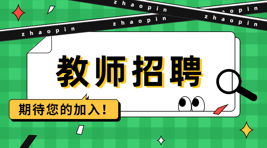 全部编制！顺德赴高校设点公开招聘教师教师616人