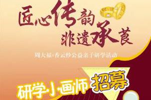 报名 | “匠心传韵 非遗承莨“公益亲子研学活动来啦！