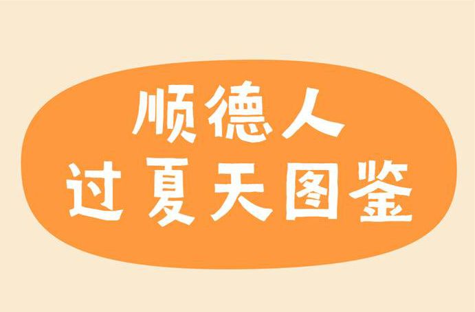 顺德人，是如何过夏天的？