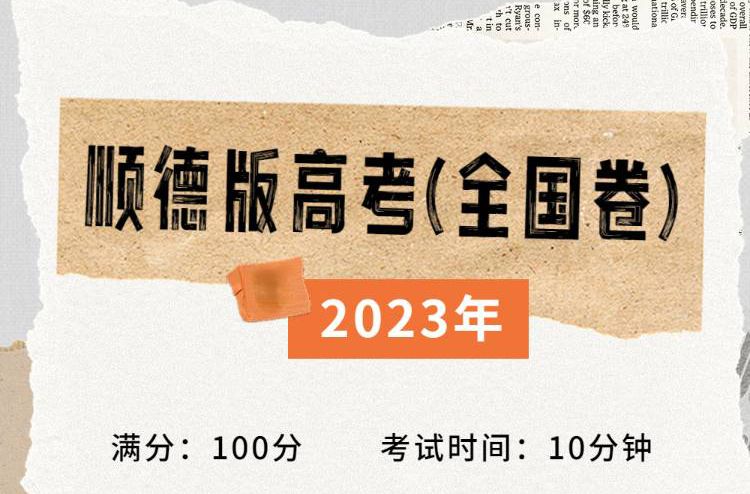 【策划】如果高考考顺德相关的知识，你能考几分？