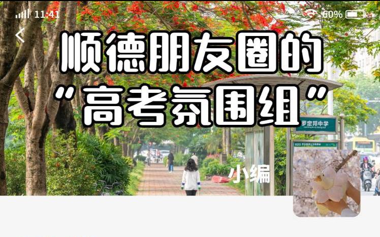 顺德朋友圈的“高考氛围组”