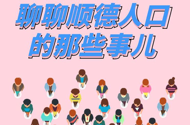 中国人口日|你知道顺德常住人口有多少吗？