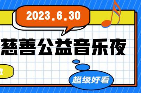 本周五！均安这场有爱的音乐夜约定你