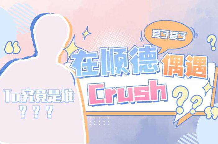 关于我在顺德遇到了Crush这件事……