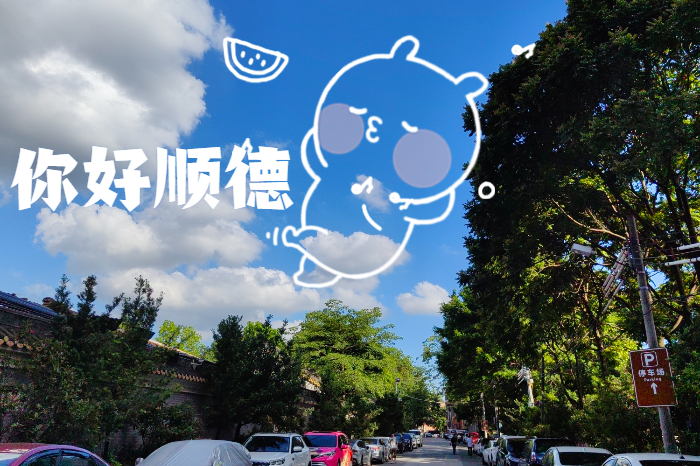 快接收！顺德天空也来“贩卖”快乐了