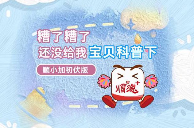 糟了糟了，被这首「顺小加初伏版」洗脑了