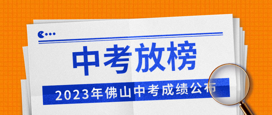 2023年佛山中考成绩7月14日发布！查询指引来了