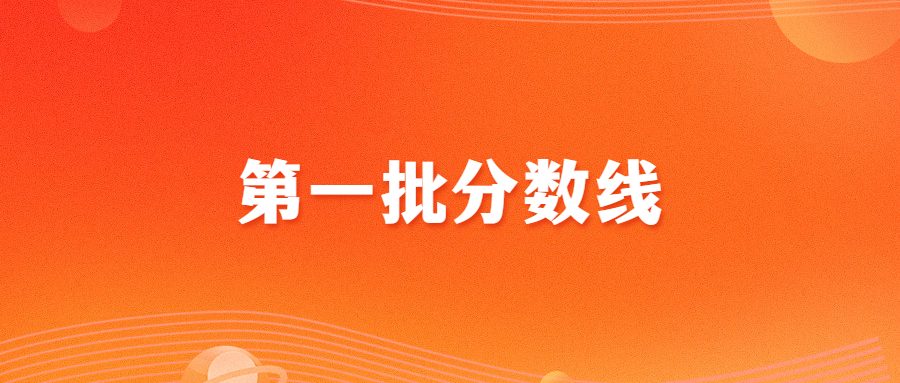 2023年佛山中考第一批分数线公布！