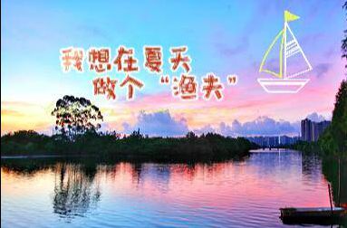 【视频】我想在顺德夏天，做个“渔夫”