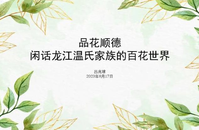  招募啦！赏一处园林，听家族花事