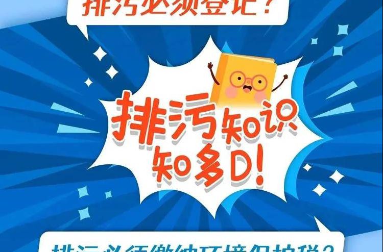 排污必须登记？排污必须缴纳环境保护税？
