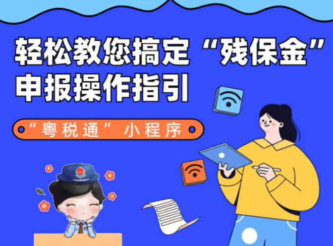 快来！轻松教您搞定“残保金”申报~