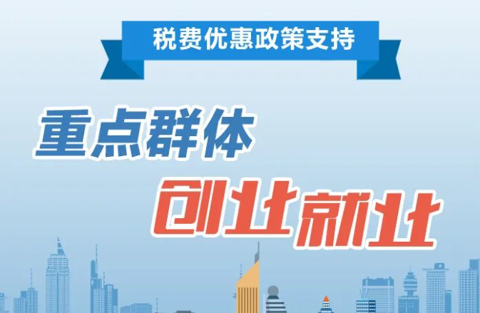 一图了解：重点群体创业就业税费优惠政策