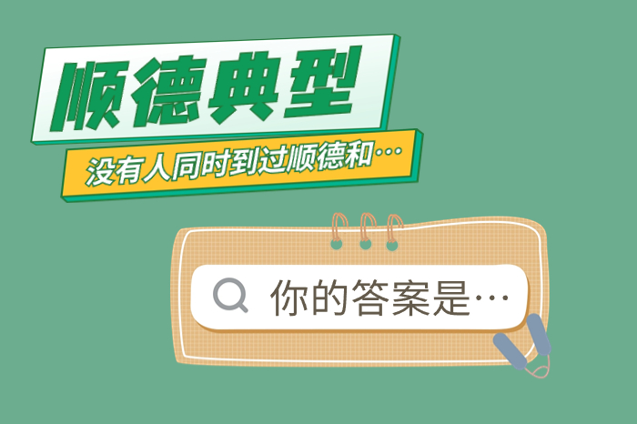 至IN顺德 | 扒一扒顺德，是否有人可以同时到达相似的点……