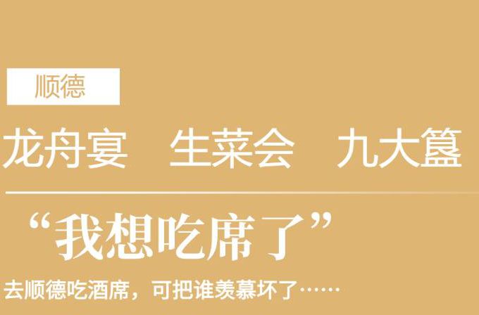 至IN顺德 | 顺德宴绝对有好宴！“谁想吃席了”……