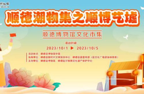 预告丨潮品非遗，趣玩文创，这个“十一”顺博艺墟约定您！