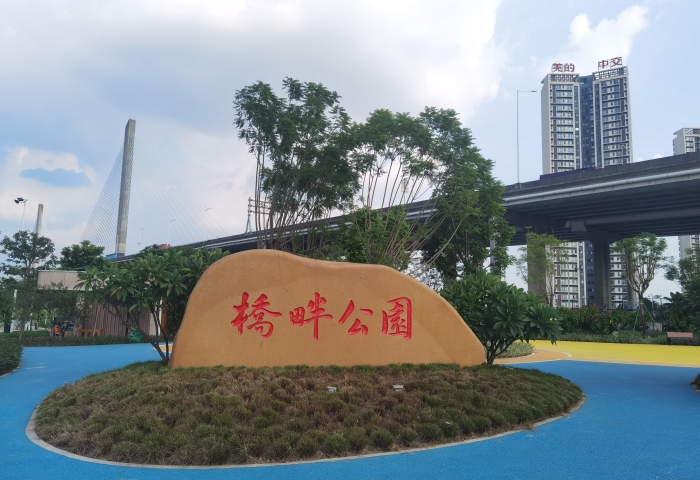 顺德高新区桥畔公园开放，职工尽享园区“福利”
