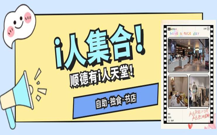 顺德i人有福音！在公共场所独处也自由自在