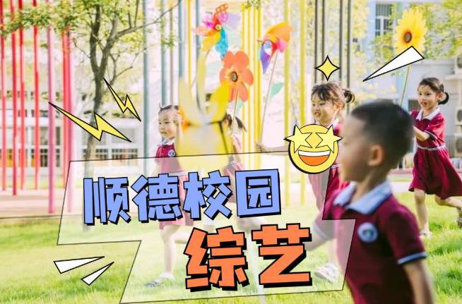 尊嘟假嘟，顺德版校园综艺上线了！？
