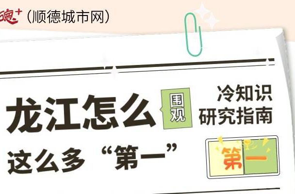 漫话顺德 | 哗！ 龙江咁多“第一”嘅？