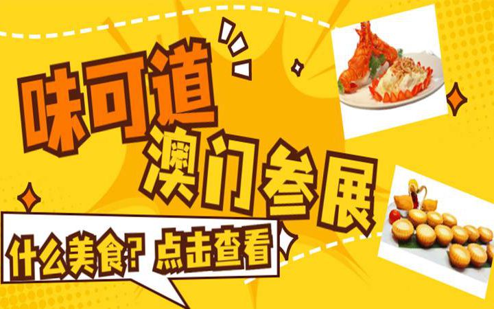 至IN顺德|街坊们喜爱的味可道，要去澳门美食展啦！