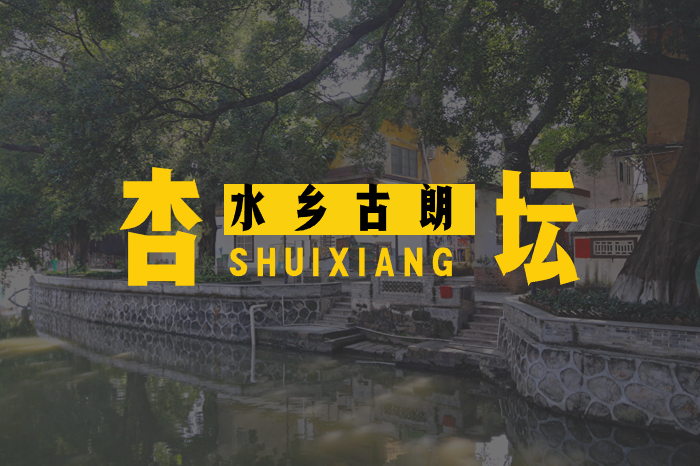 至IN顺德|在杏坛古朗，走一座桥看一处风景
