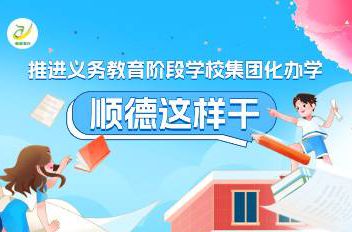 一图读懂 | 顺德义务教育阶段学校集团化办学这样干→