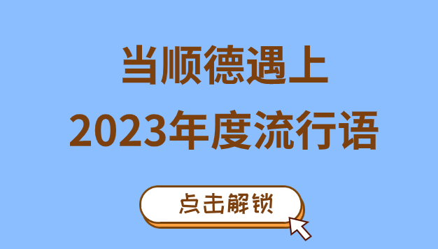 2023年度流行语出炉！顺德够不够fashion→