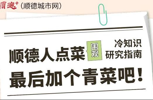 漫话顺德|顺德餐桌上，一定要有青菜？