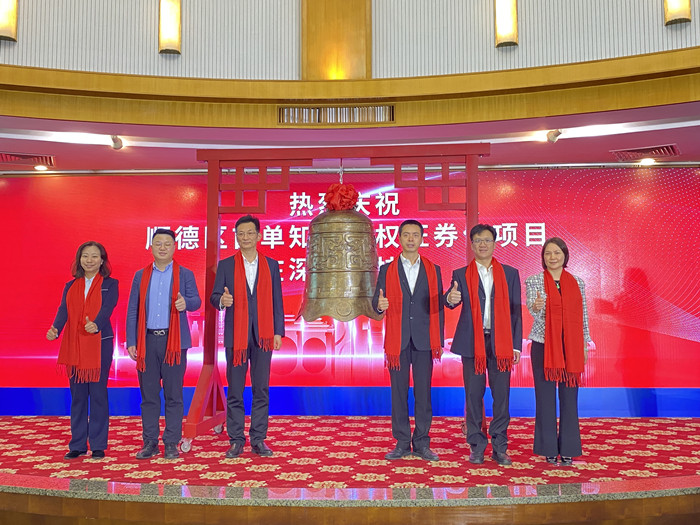 佛山首个！顺德发行首单知识产权证券化产品