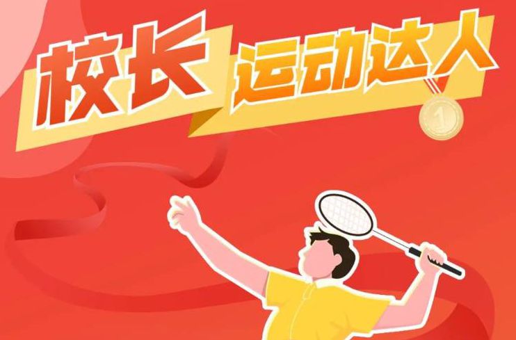 全城寻找“校长运动达人”！快来“PK”吧~