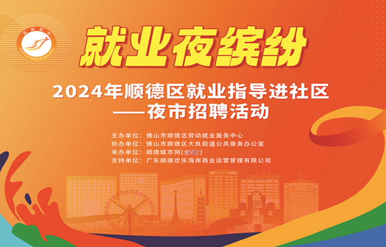 月薪过万、包食宿！3月30日，顺德夜市招聘继续来袭→