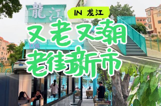 【视频】又老又潮~龙江老街变新市啦！