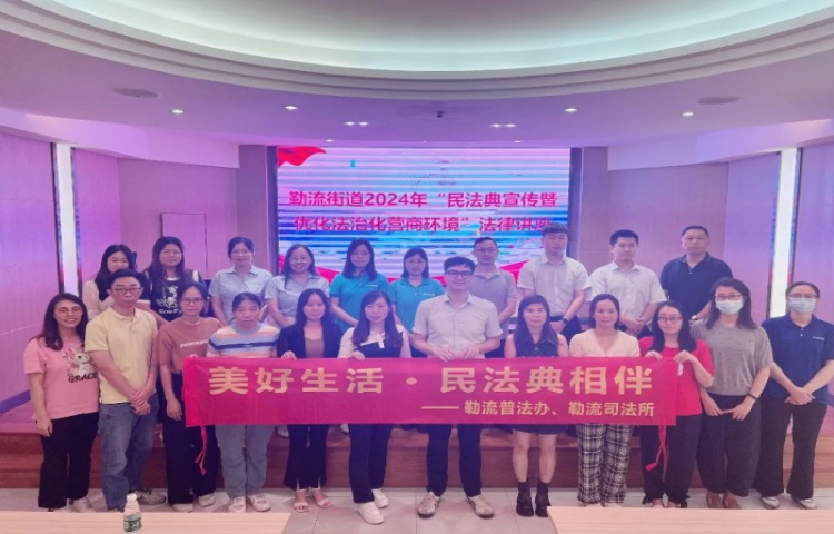勒流提升企业依法经营能力，“典”亮法治营商环境