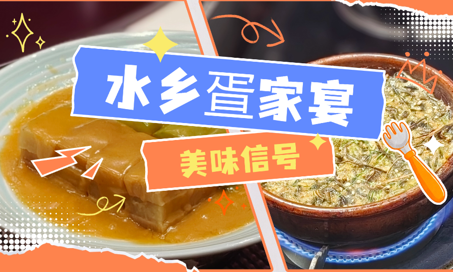 多图|水乡疍家宴的隐藏美味，容桂味可道为你奉上→