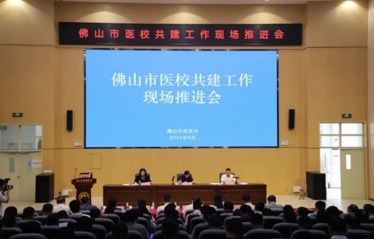 市医校共建工作现场推进会召开，顺德医校融合获肯定