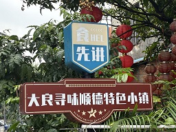 食hel先讲！大良这条古村不只有美食！