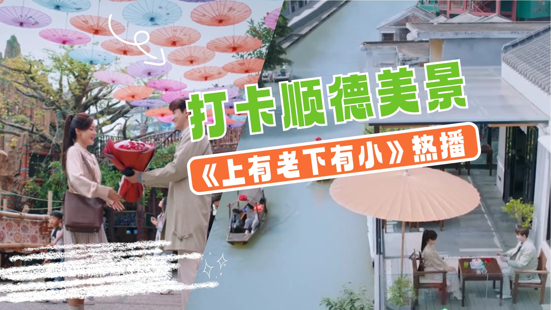 【视频】《上有老下有小》热播！顺德又双叒圈粉了
