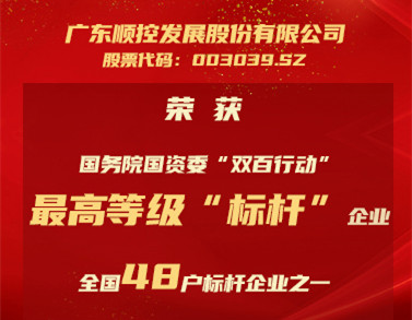 最高等级！顺控发展获评国务院国资委“双百标杆企业”