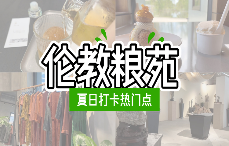 伦教粮苑上新！夏日“流量”回归