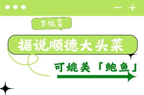 【互动】据说，顺德大头菜能媲美“鲍鱼”？