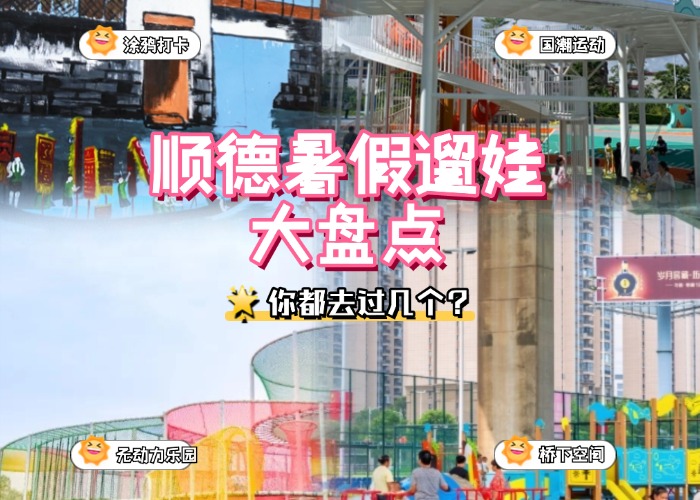 游顺德 一口入魂| 运动+阅读+潮玩！顺德遛娃好去处走起→