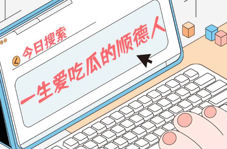 一生爱吃「瓜」的顺德人，原来最爱→