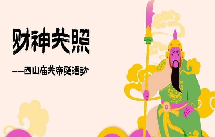 财神“关”照！关帝邀你来大良西山庙迎财接福啦~