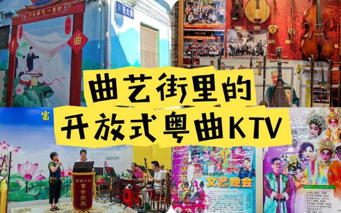 【视频】均安这条街的粤曲KTV，你听说过吗？