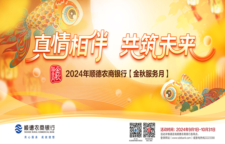 22年真情相伴，顺德农商银行“金秋服务月”惠民升级！